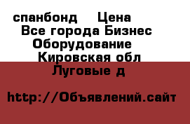 спанбонд  › Цена ­ 100 - Все города Бизнес » Оборудование   . Кировская обл.,Луговые д.